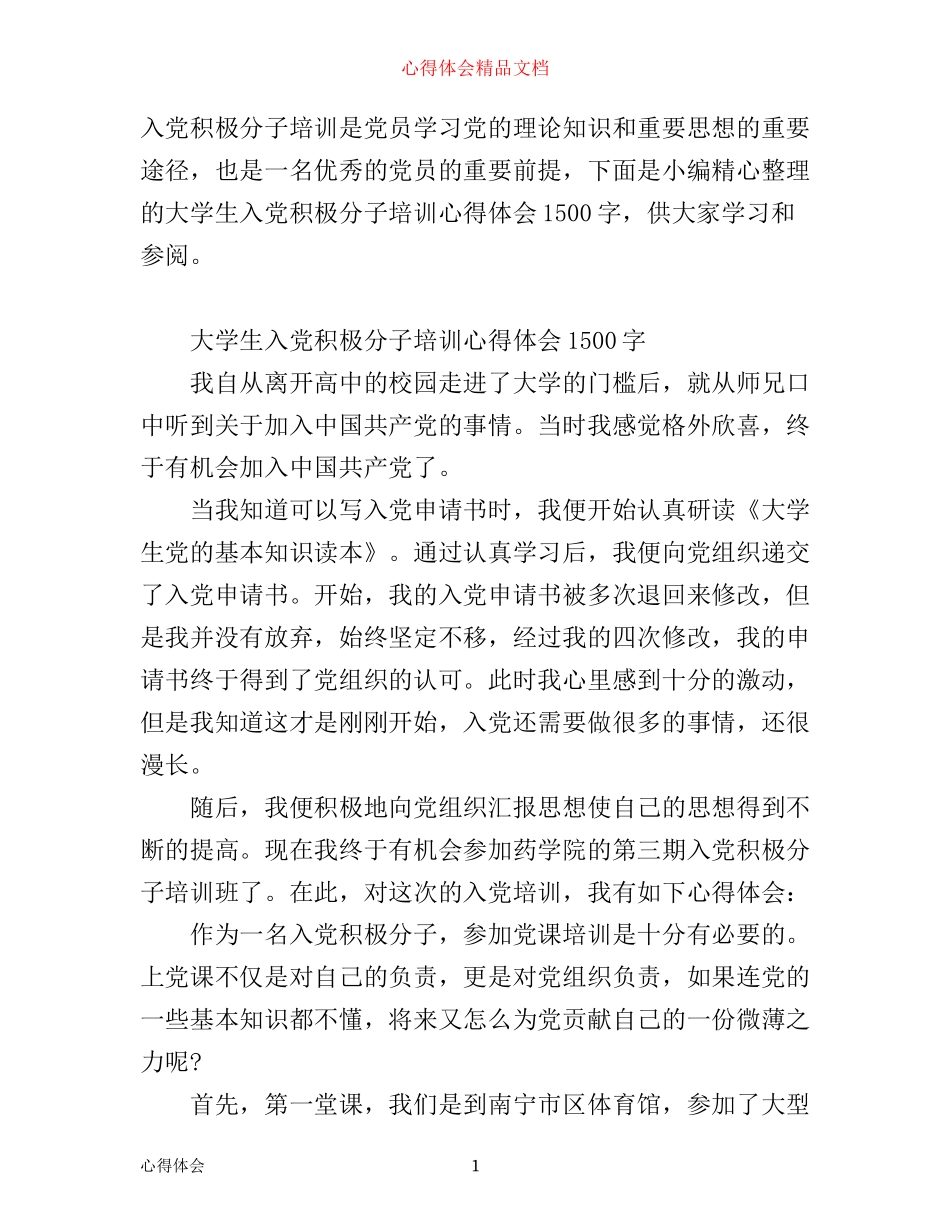 有关大学生入党积极分子培训心得体会1500字_第1页