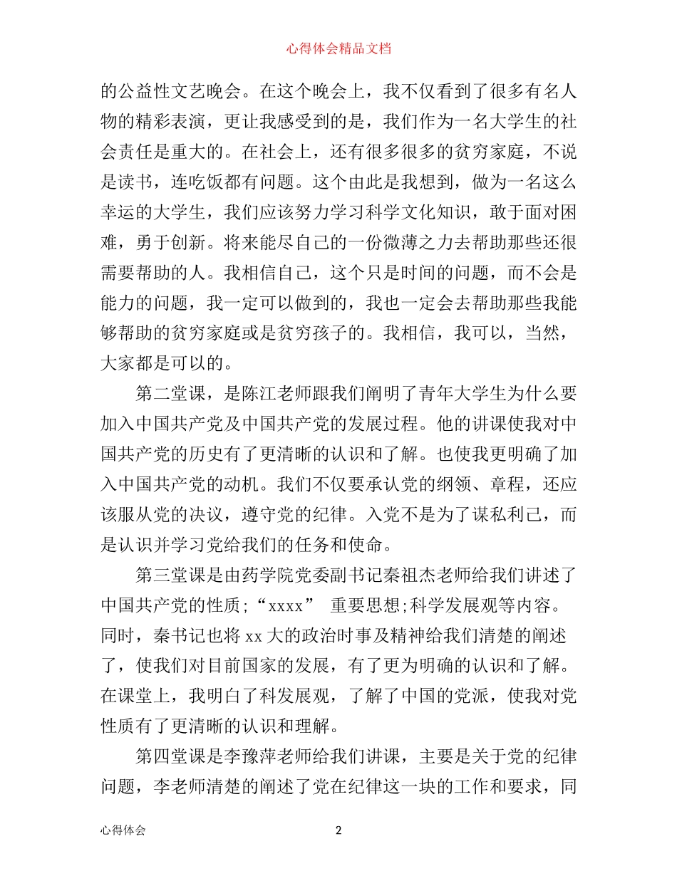 有关大学生入党积极分子培训心得体会1500字_第2页