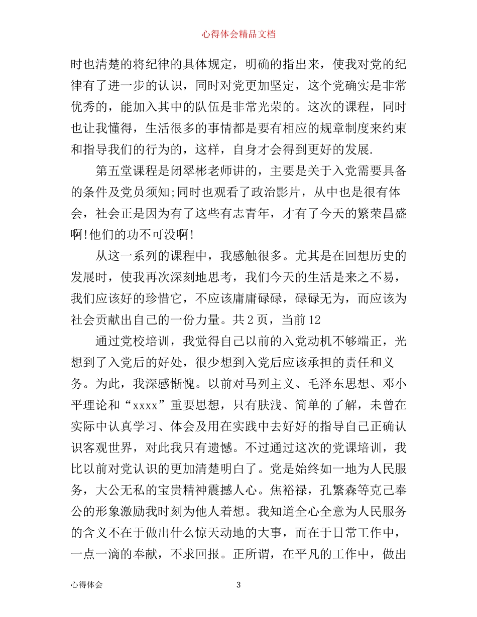 有关大学生入党积极分子培训心得体会1500字_第3页