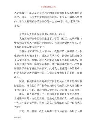 有关大学生入党积极分子培训心得体会1500字