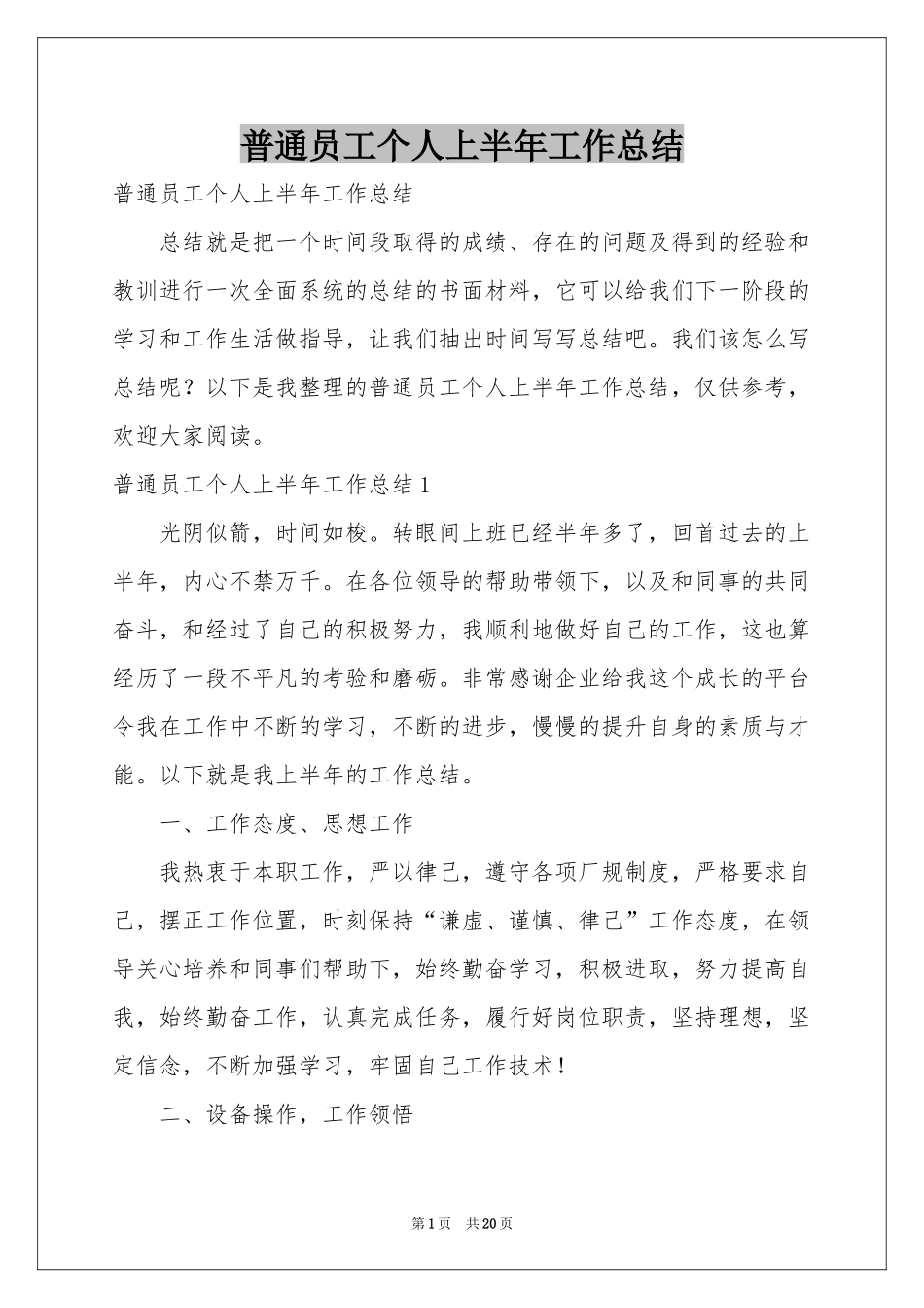 普通员工个人上半年工作参考总结_第1页