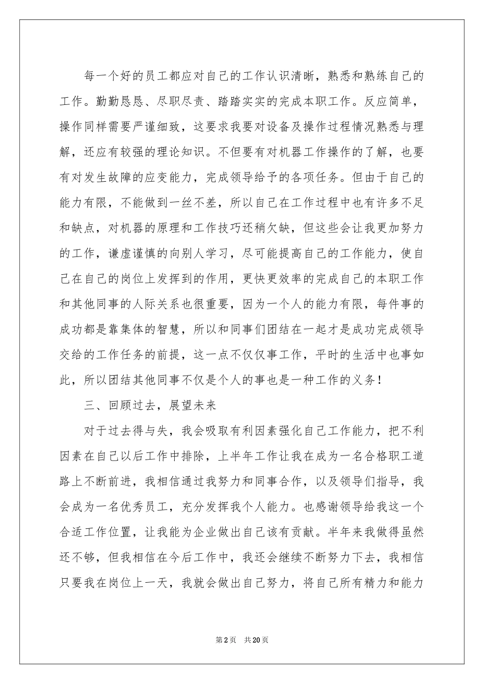 普通员工个人上半年工作参考总结_第2页