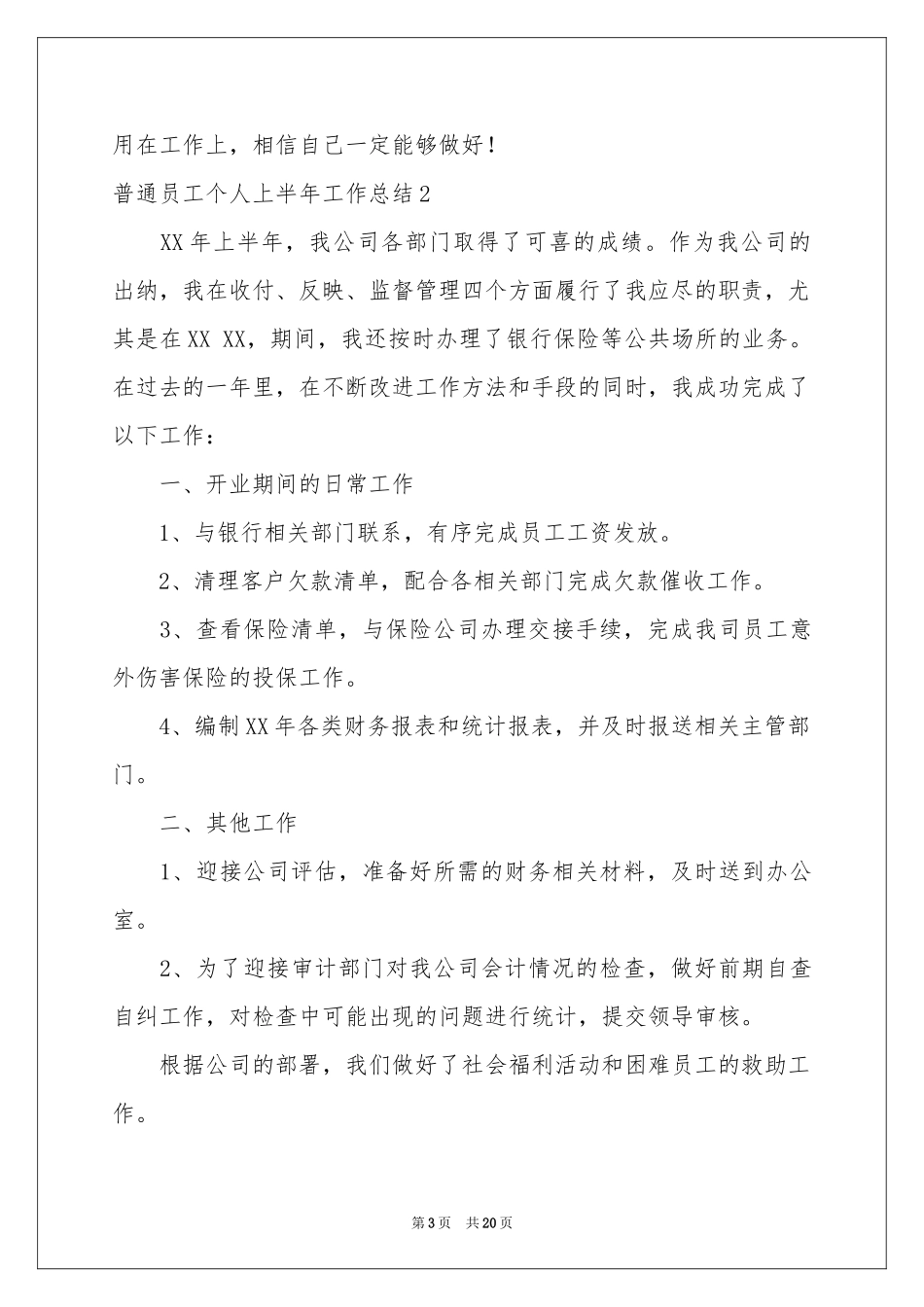 普通员工个人上半年工作参考总结_第3页