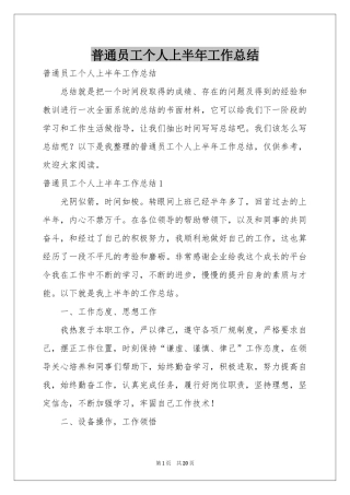 普通员工个人上半年工作参考总结