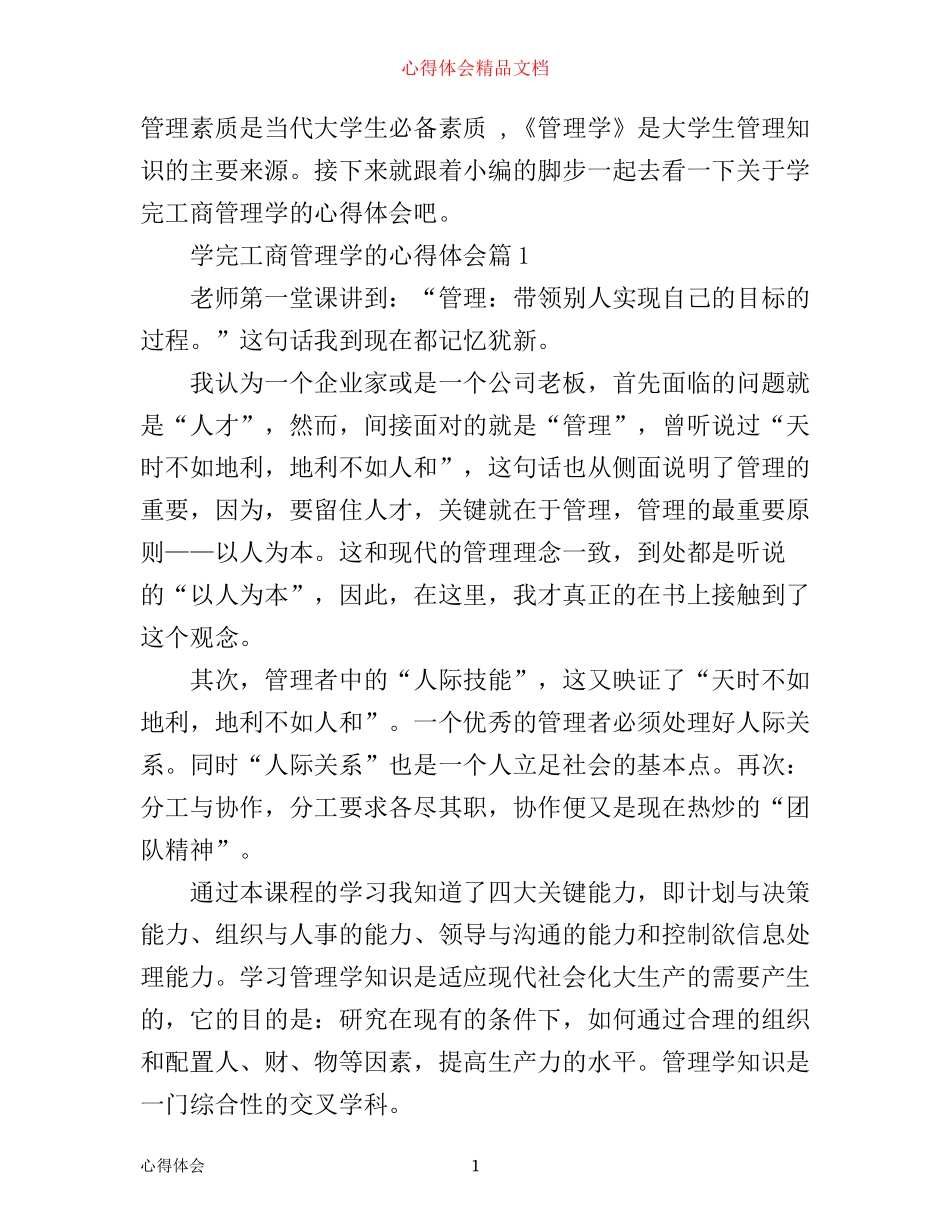 学完工商管理学的心得体会_第1页