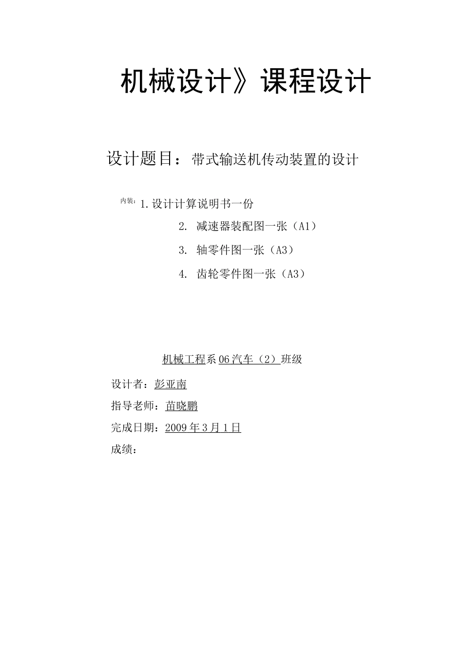 机械设计课程设计一级减速器设计_第2页