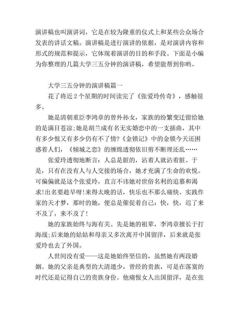 大学三五分钟的演讲稿_第1页