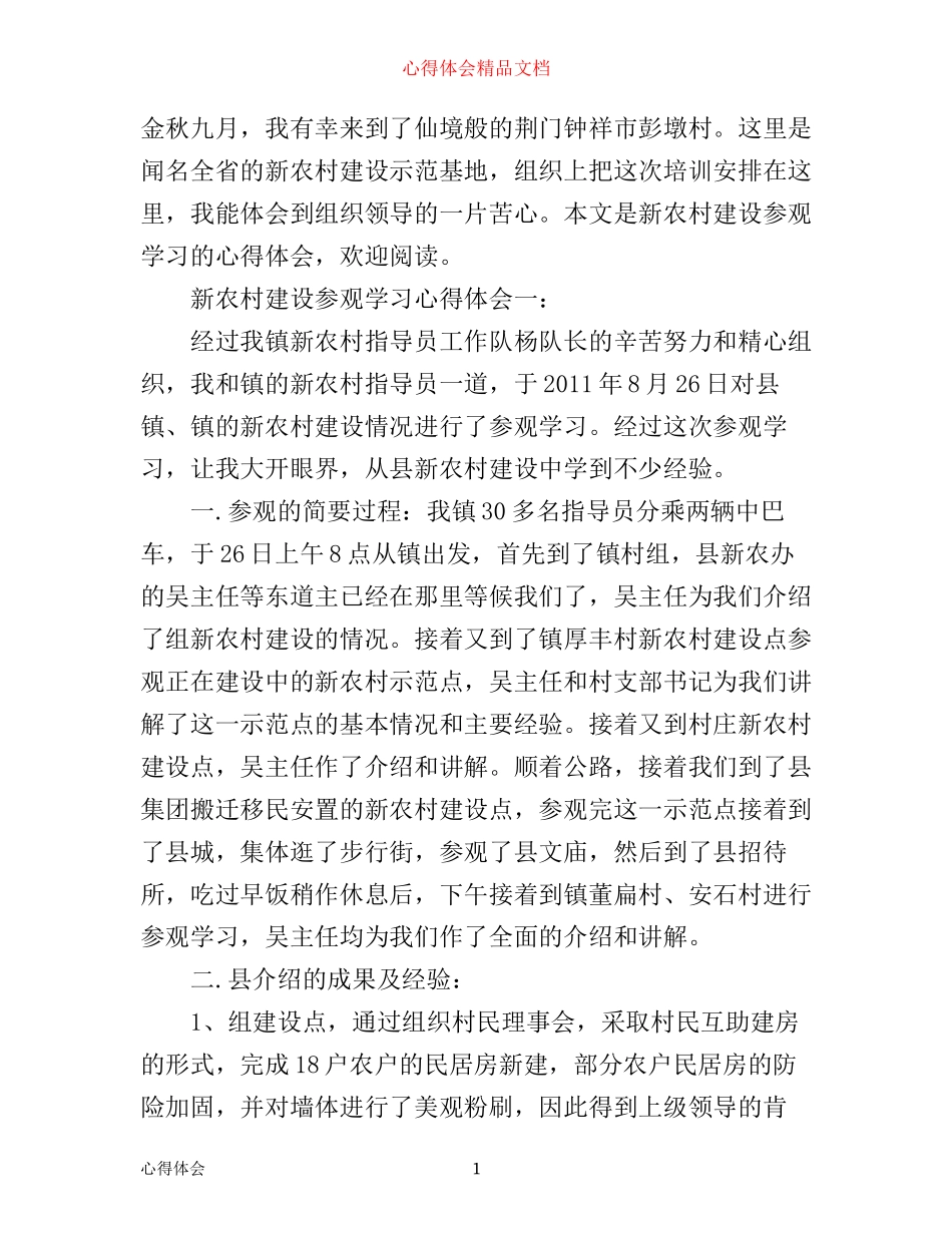 新农村建设参观学习心得体会3篇_第1页