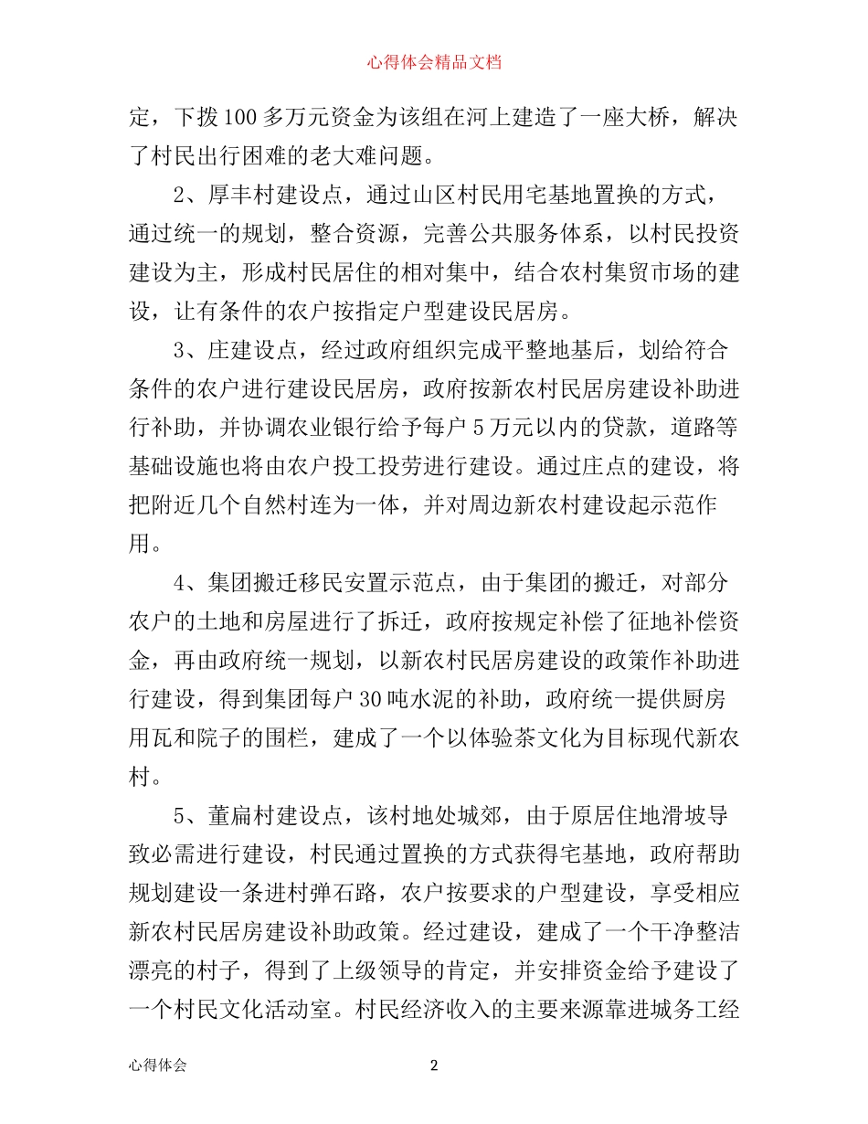 新农村建设参观学习心得体会3篇_第2页