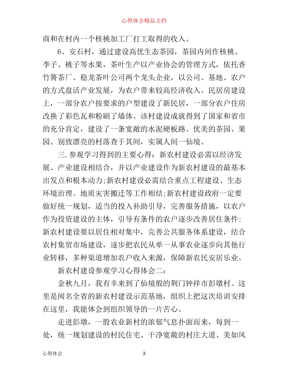 新农村建设参观学习心得体会3篇_第3页