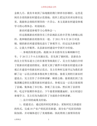 新农村建设参观学习心得体会3篇