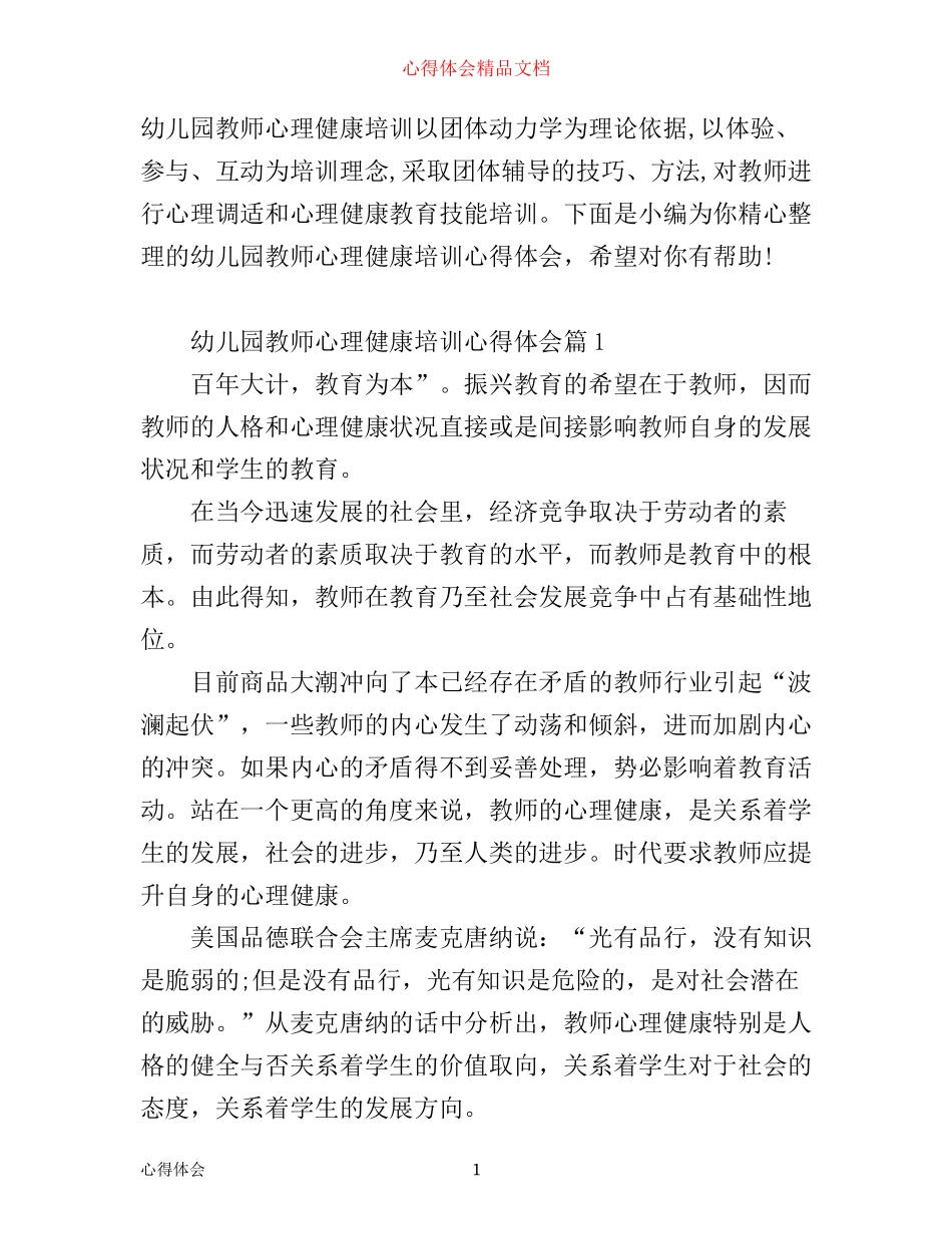 幼儿园教师心理健康培训心得体会_第1页