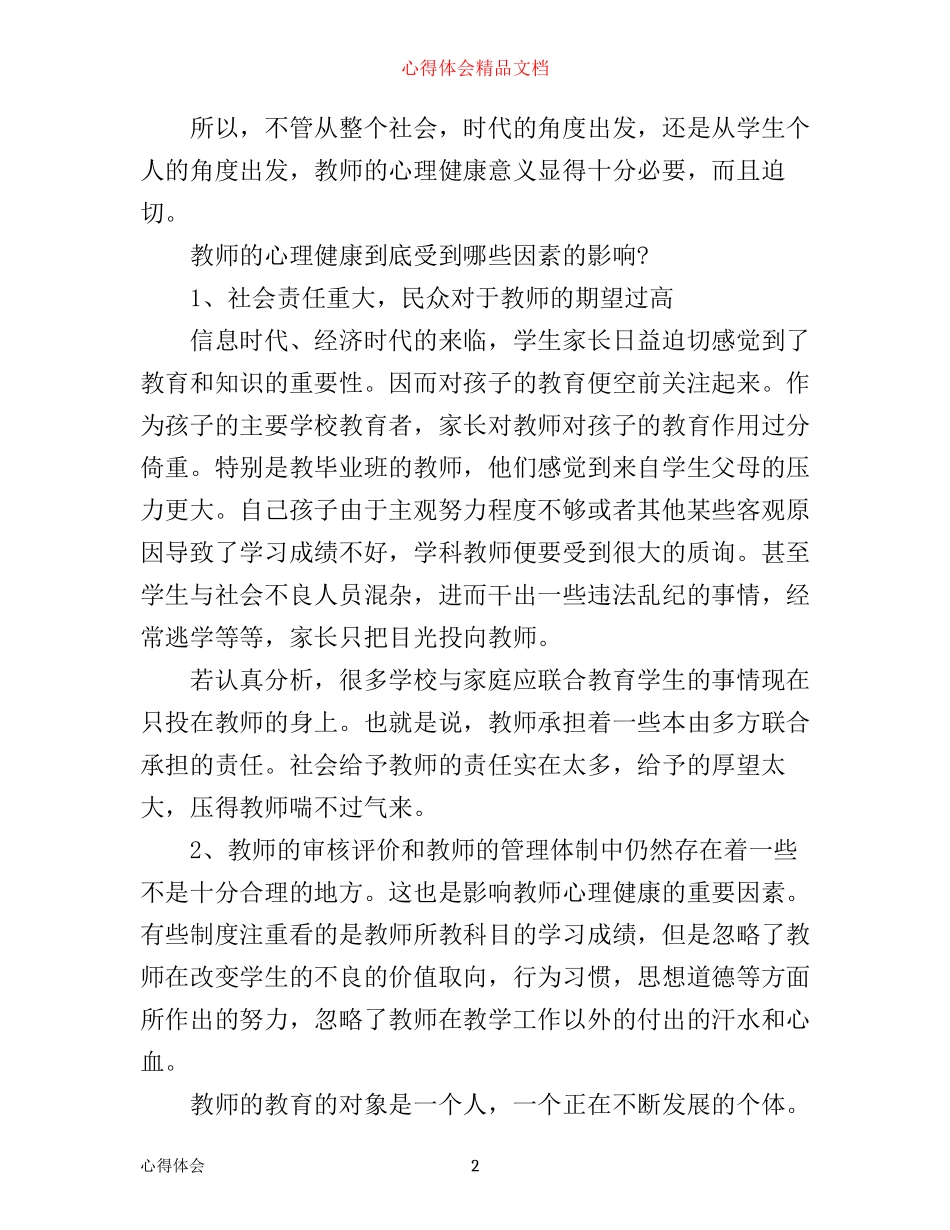 幼儿园教师心理健康培训心得体会_第2页