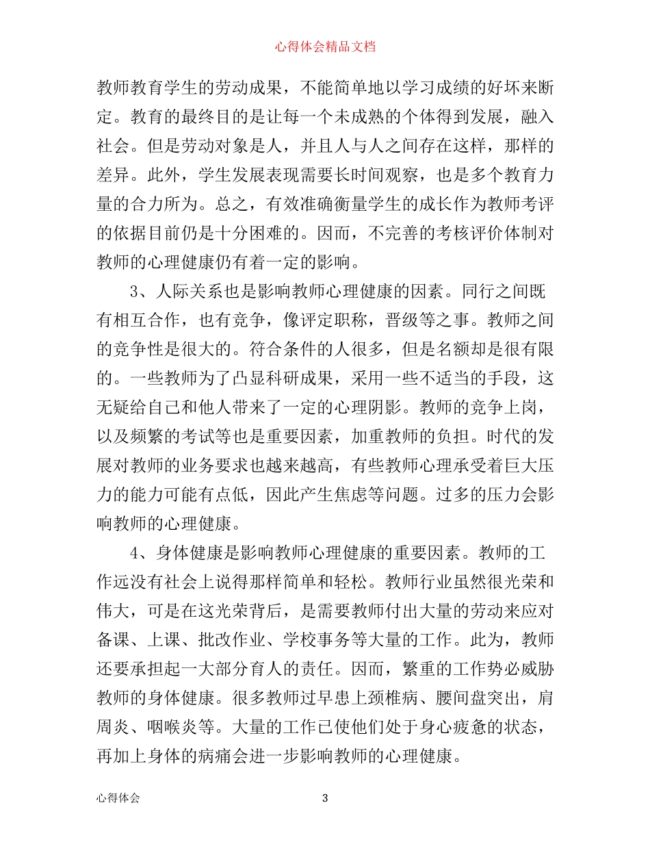 幼儿园教师心理健康培训心得体会_第3页