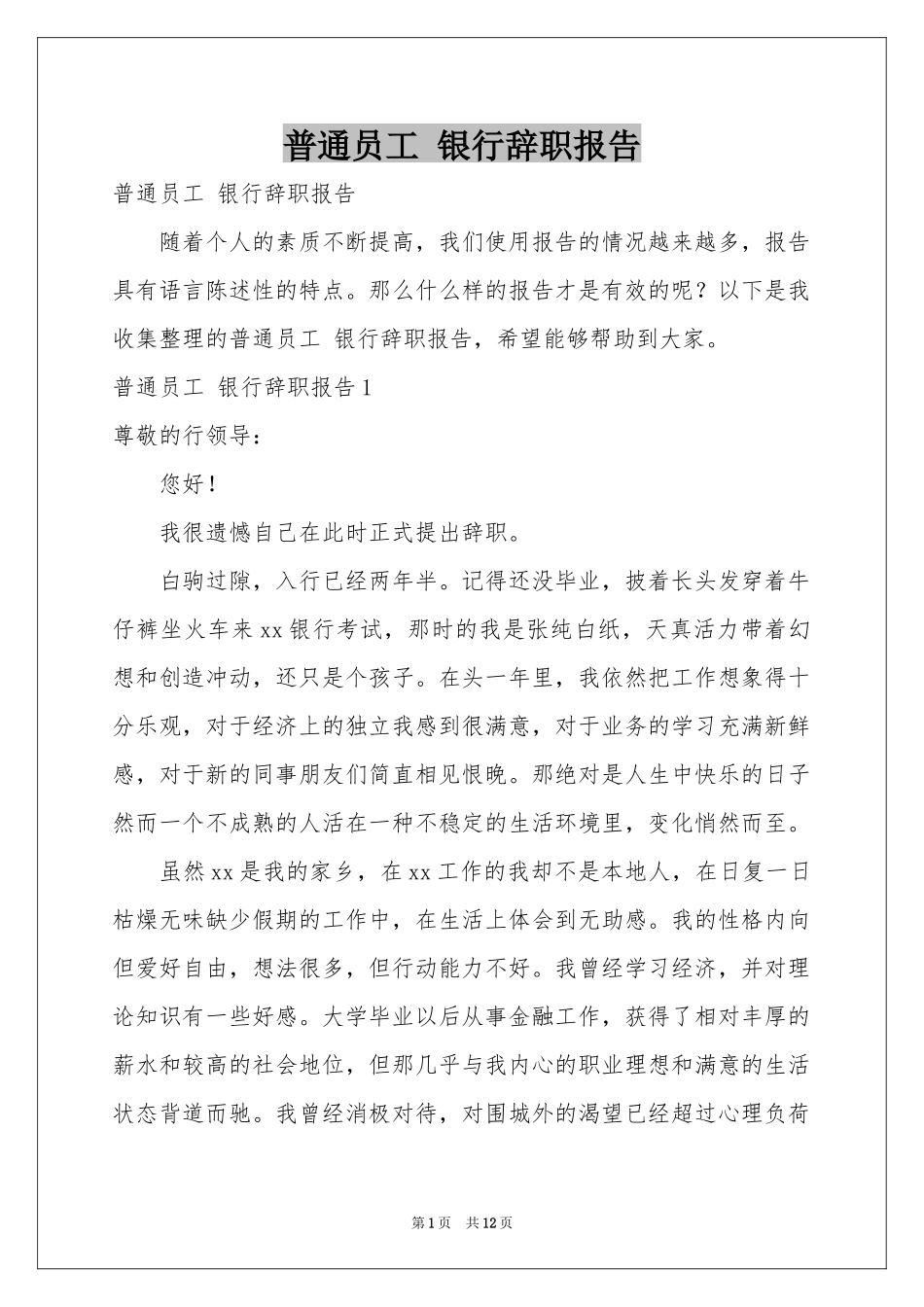 普通员工 银行辞职报告_第1页