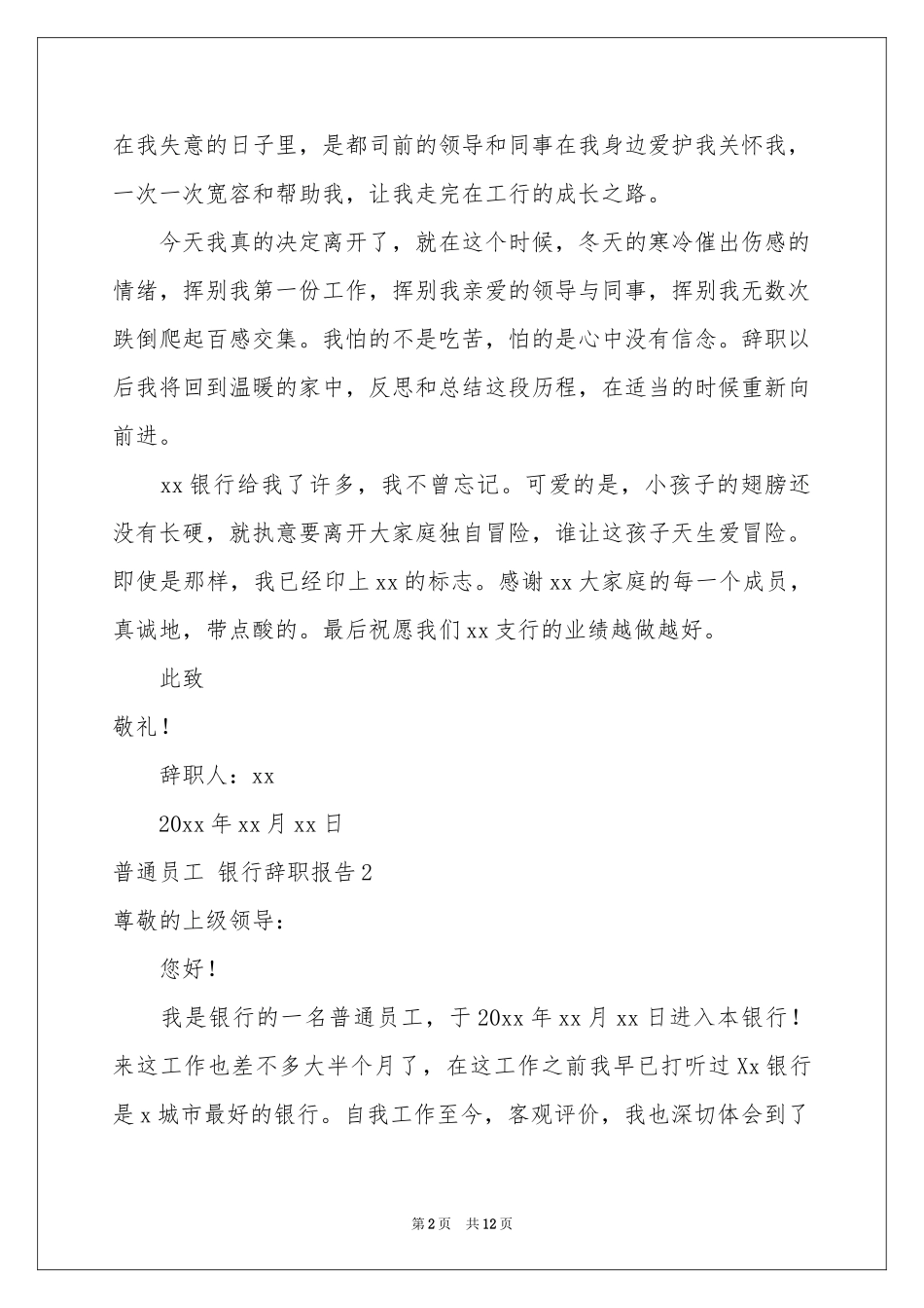 普通员工 银行辞职报告_第2页