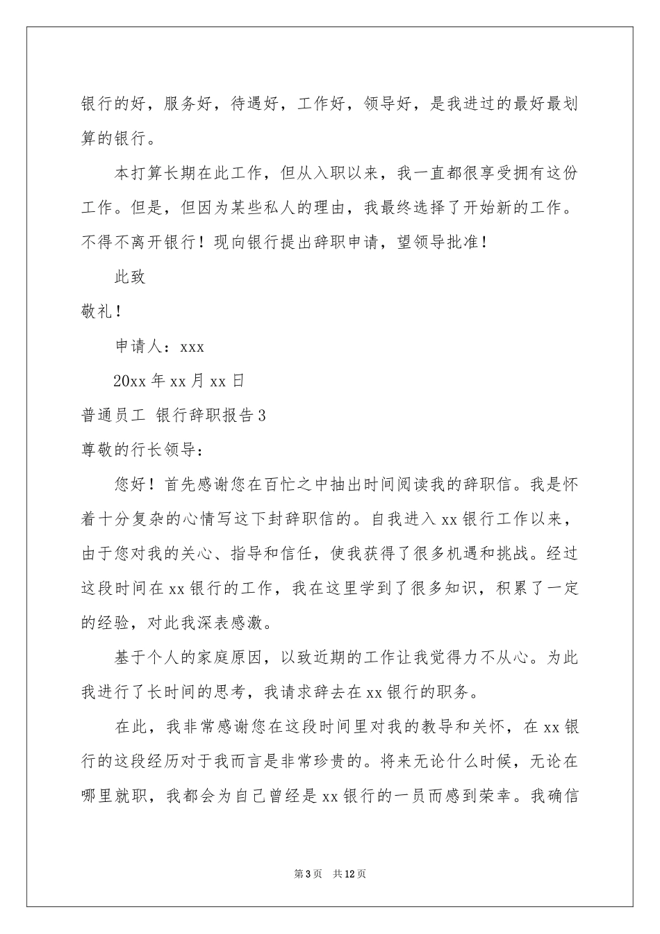 普通员工 银行辞职报告_第3页