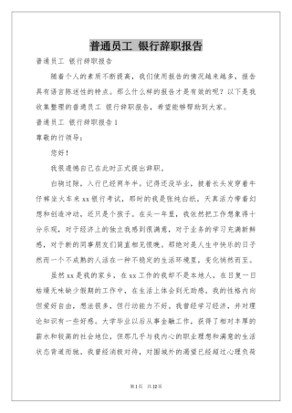 普通员工 银行辞职报告