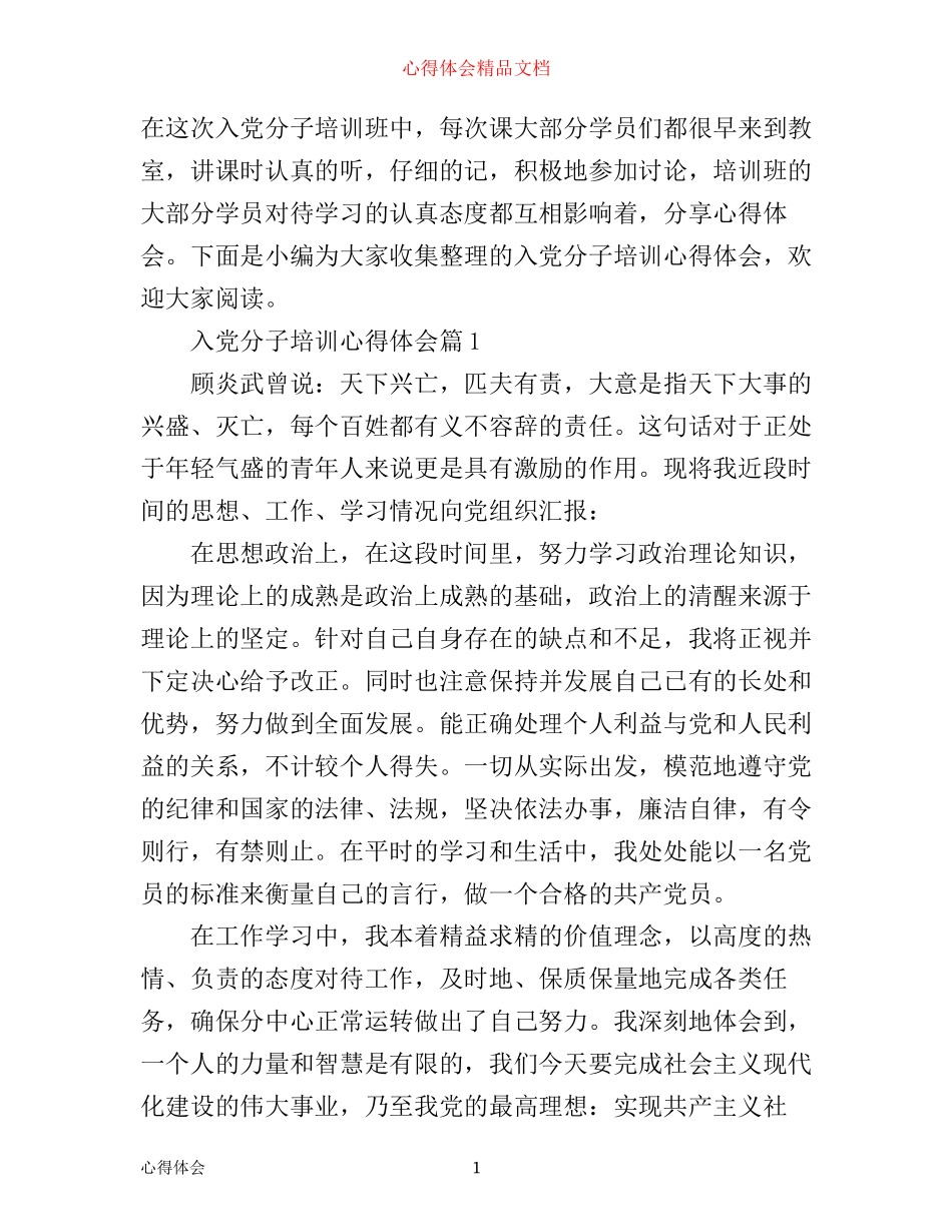 入党分子培训心得体会_第1页