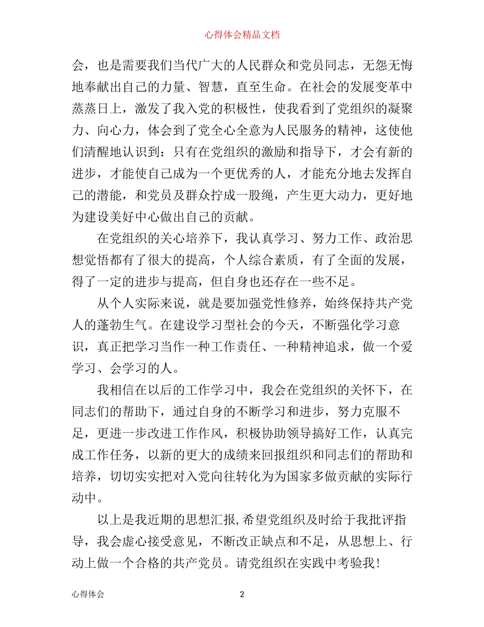 入党分子培训心得体会_第2页