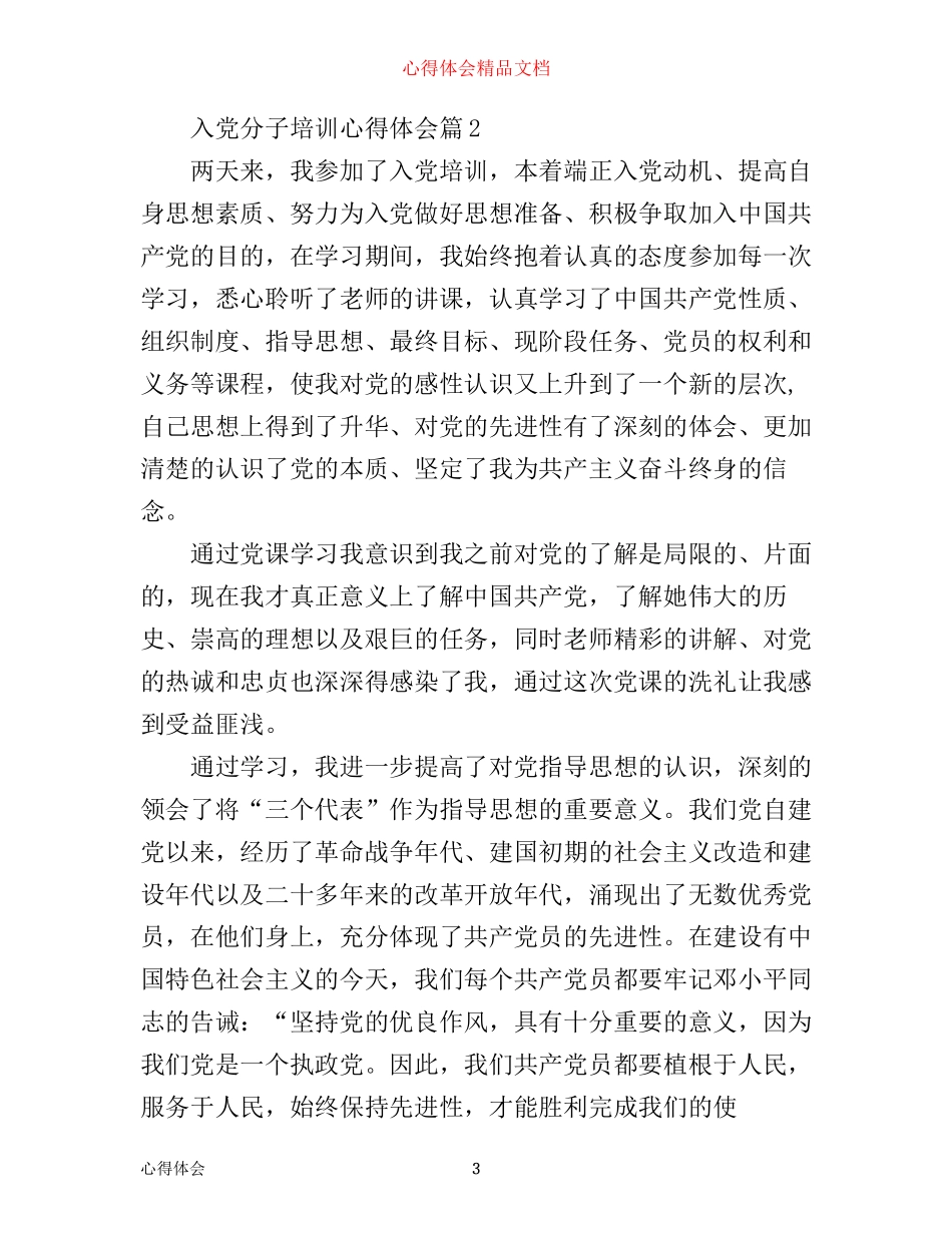 入党分子培训心得体会_第3页