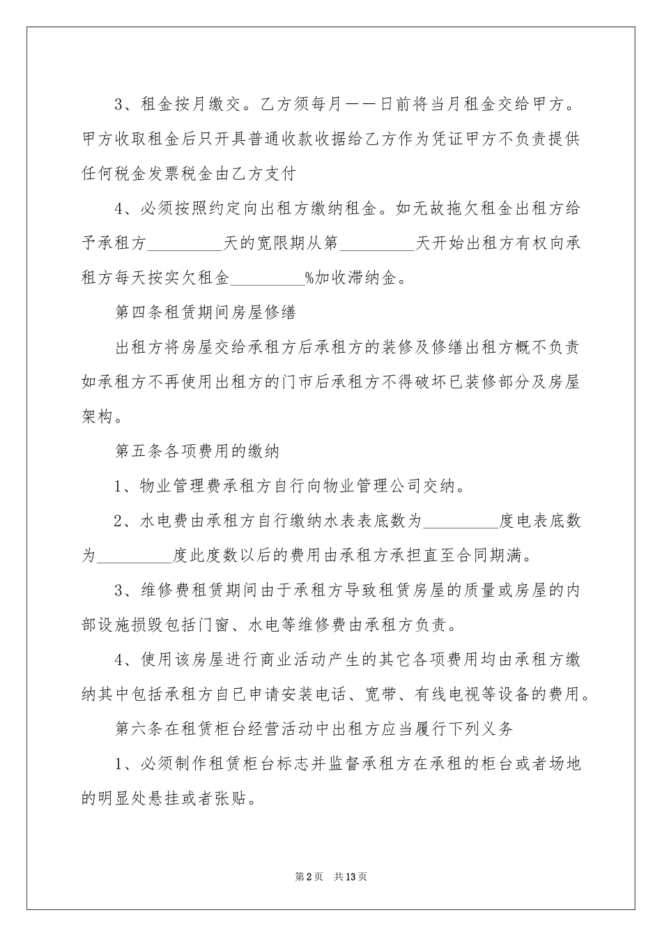普通住房出租合同范本_第2页