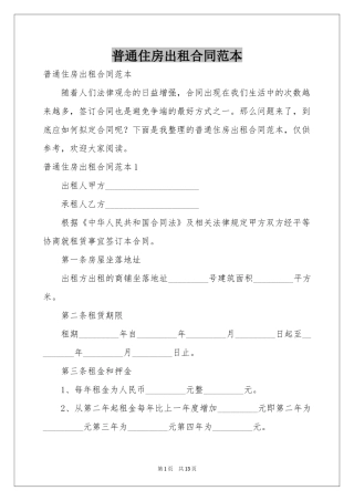 普通住房出租合同范本