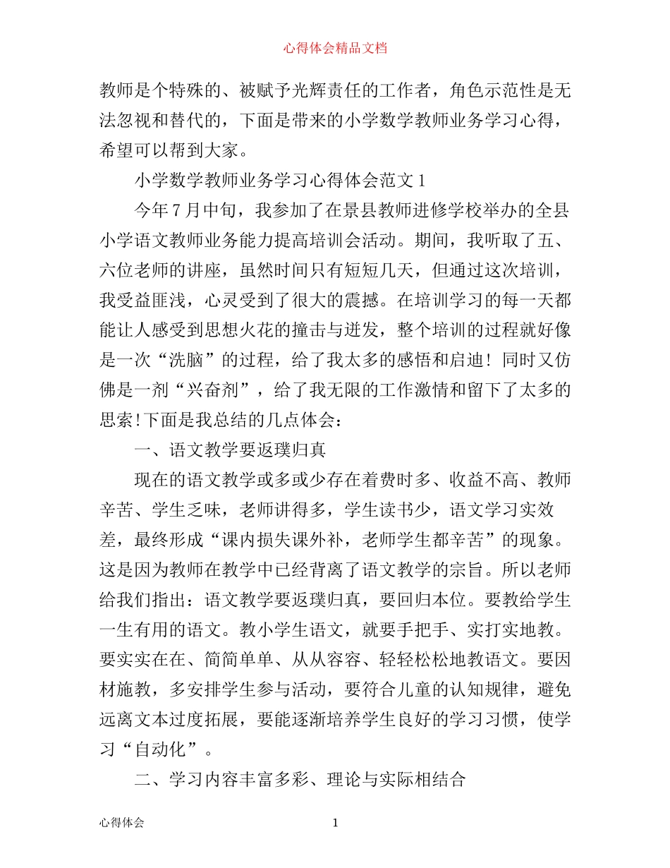 小学数学教师业务学习心得3篇_第1页