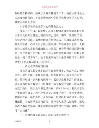 小学数学教师业务学习心得3篇