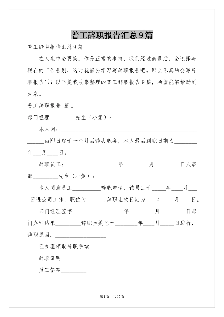 普工辞职报告汇总9篇_第1页