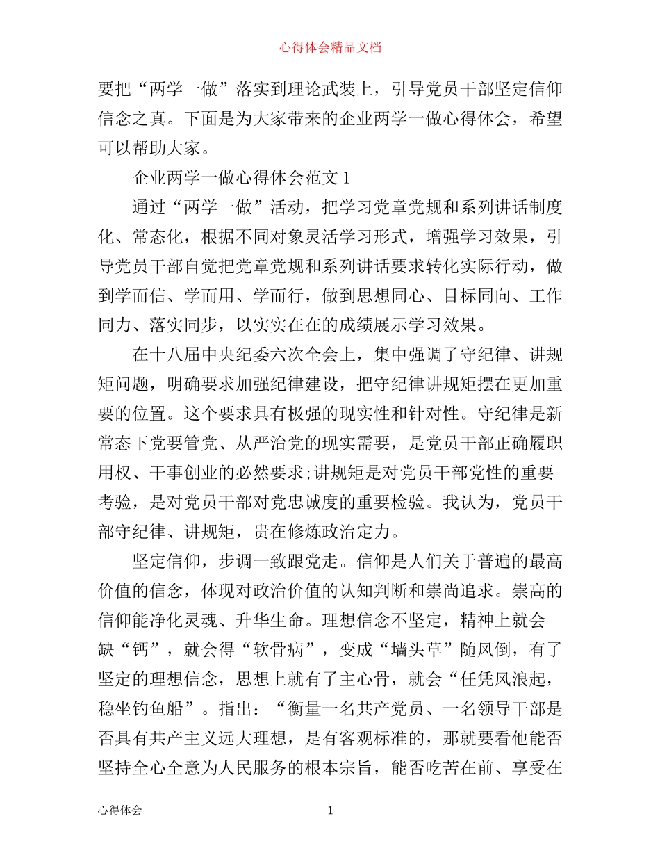 企业两学一做心得体会_企业两学一做总结报告_第1页