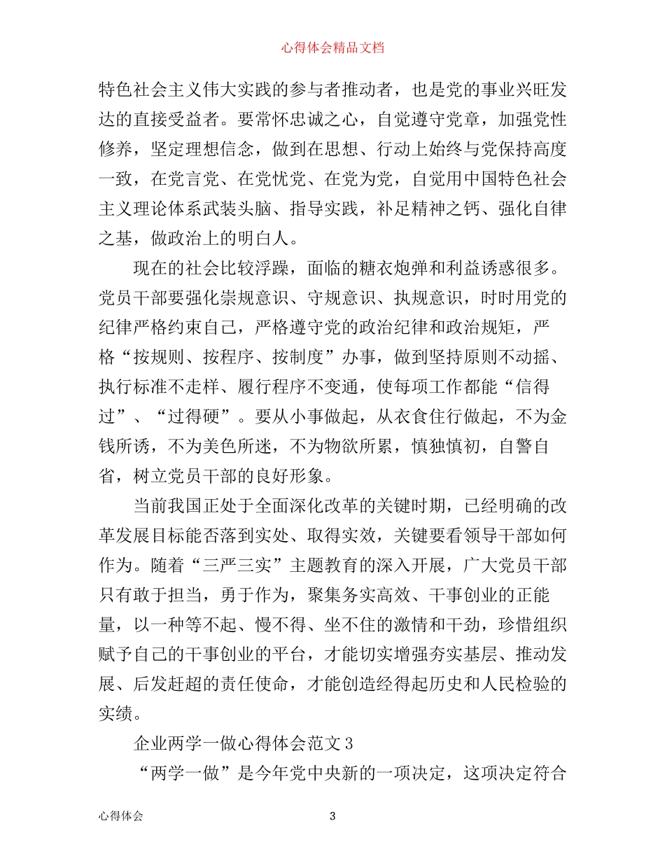 企业两学一做心得体会_企业两学一做总结报告_第3页