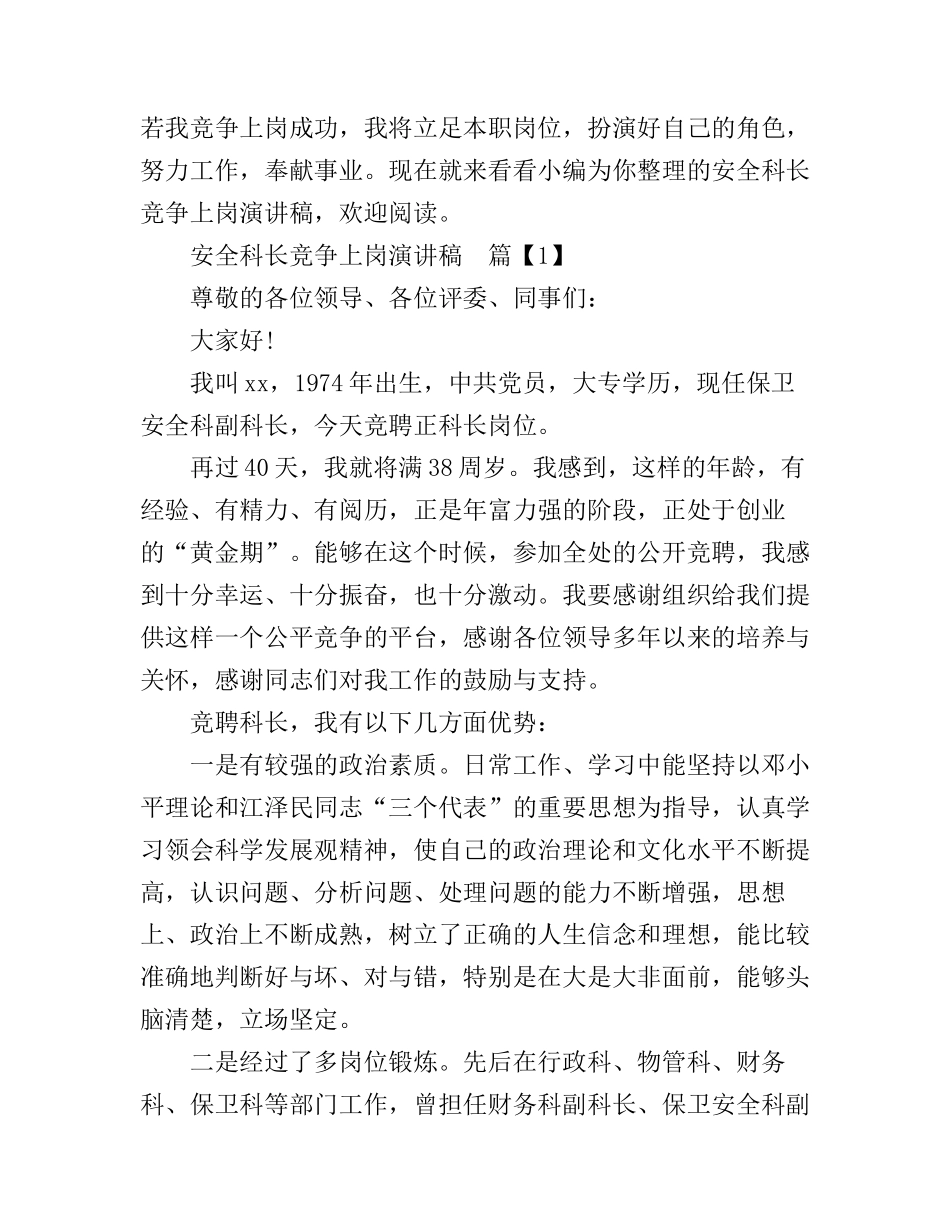 安全科长竞争上岗演讲稿_第1页