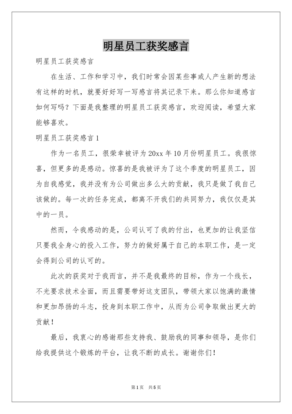 明星员工获奖感言_第1页
