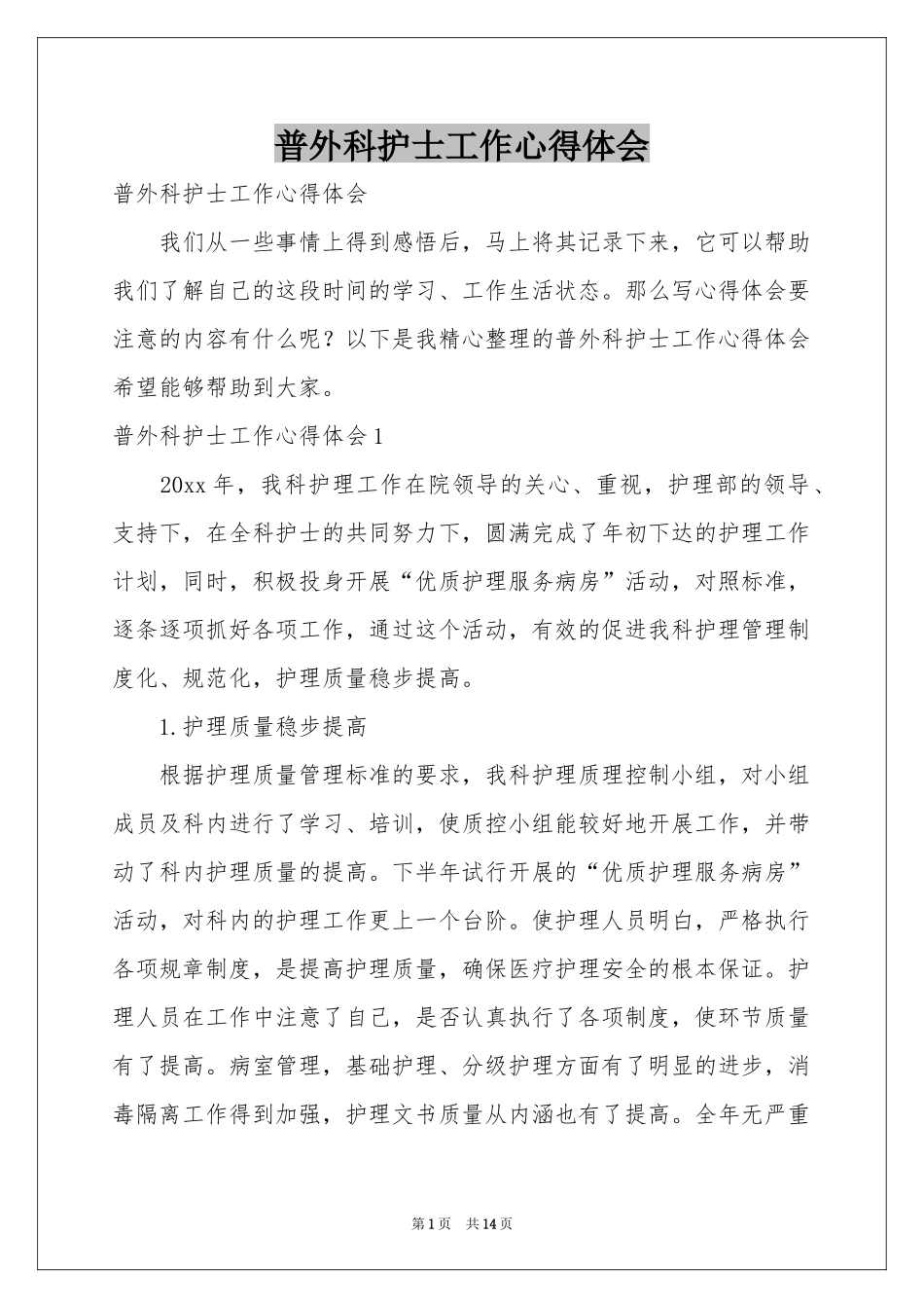 普外科护士工作体会心得_第1页