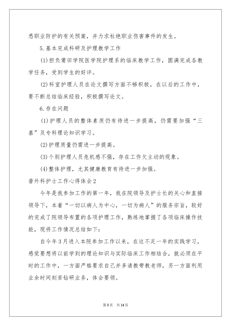 普外科护士工作体会心得_第3页