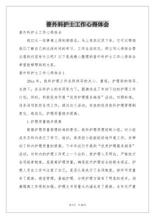 普外科护士工作体会心得