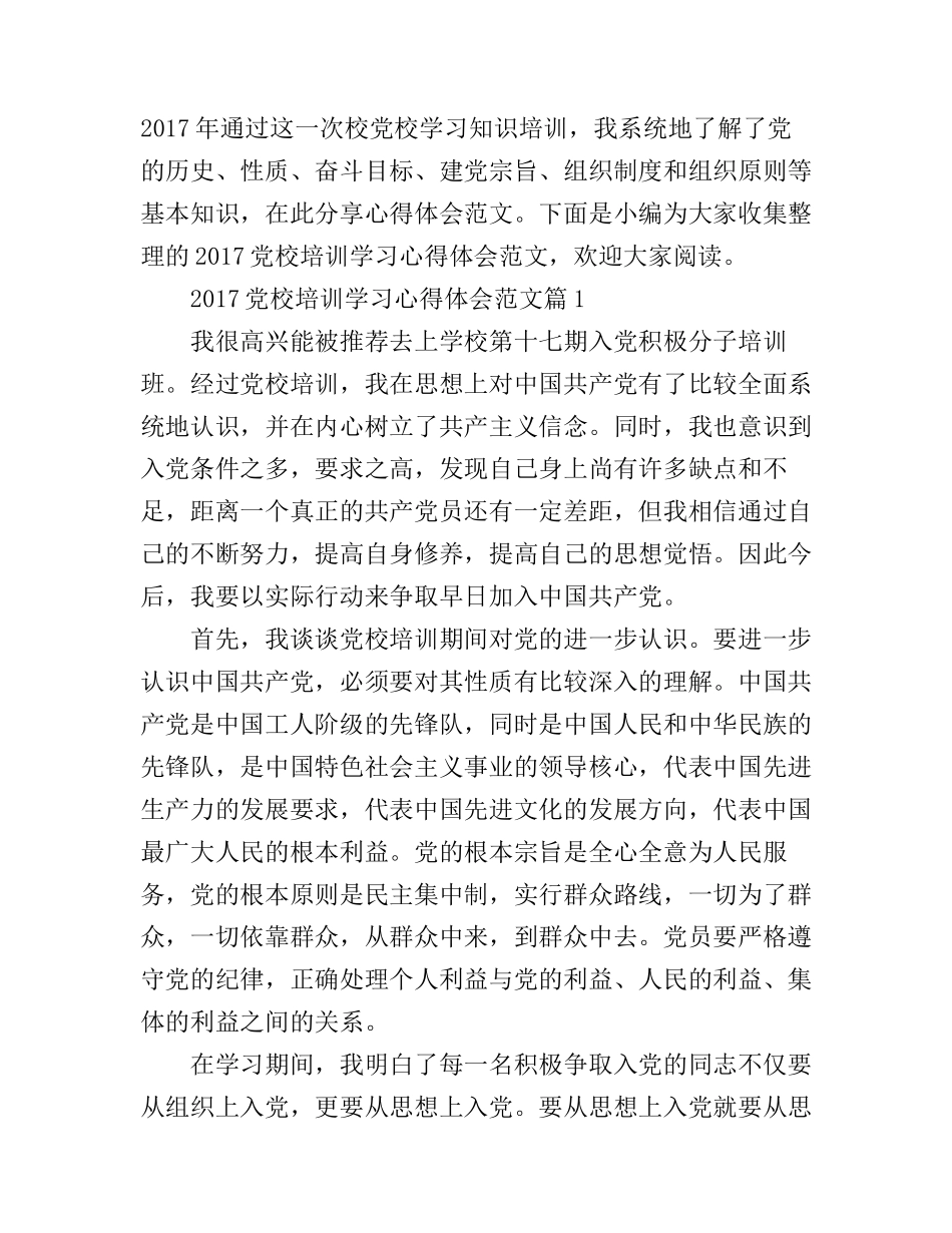 2017党校培训学习心得体会范文_第1页