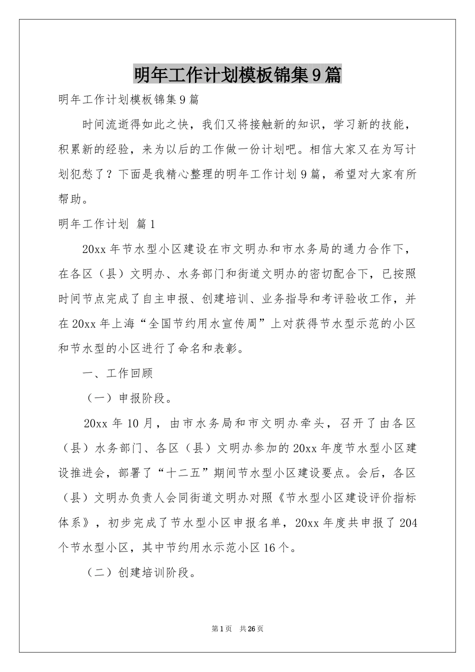 明年工作参考计划模板锦集9篇_第1页