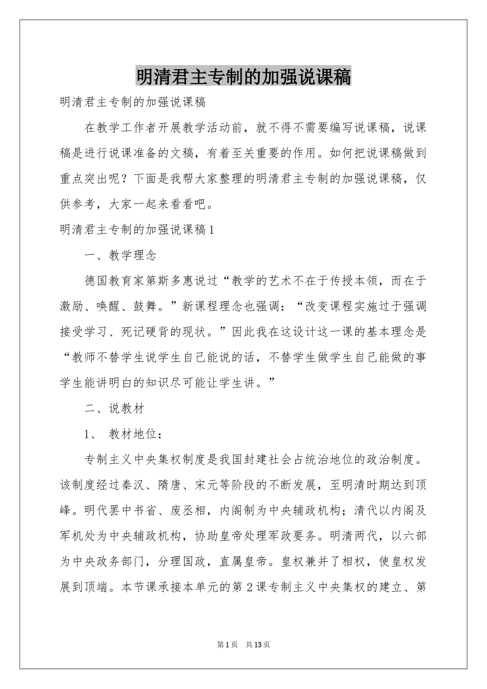 明清君主专制的加强说课稿_第1页