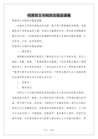 明清君主专制的加强说课稿