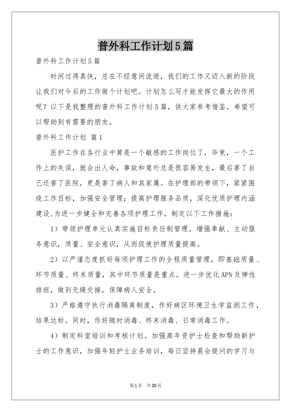 普外科工作参考计划5篇_第1页