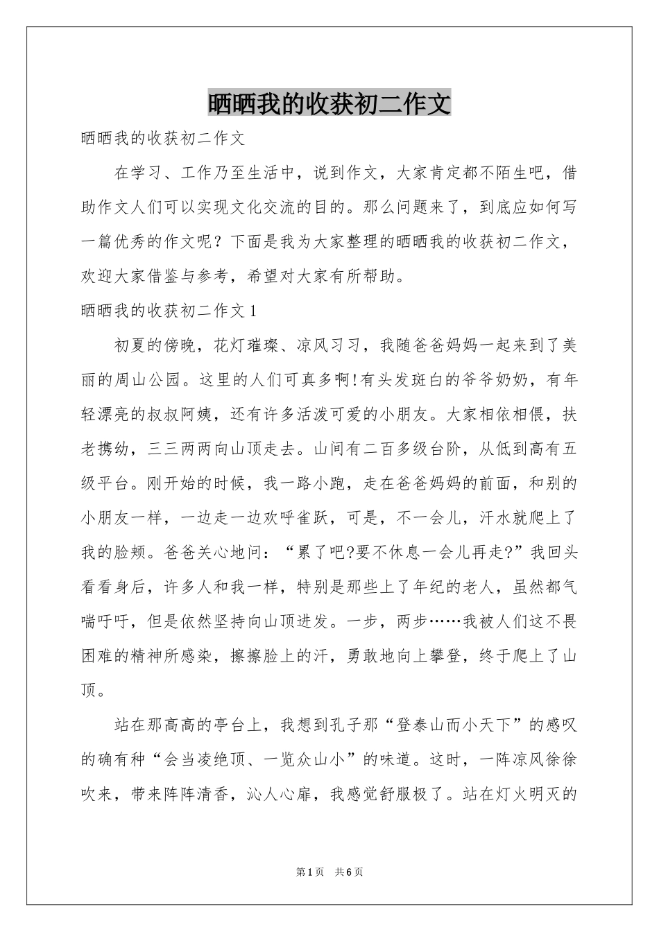 晒晒我的收获初二作文_第1页