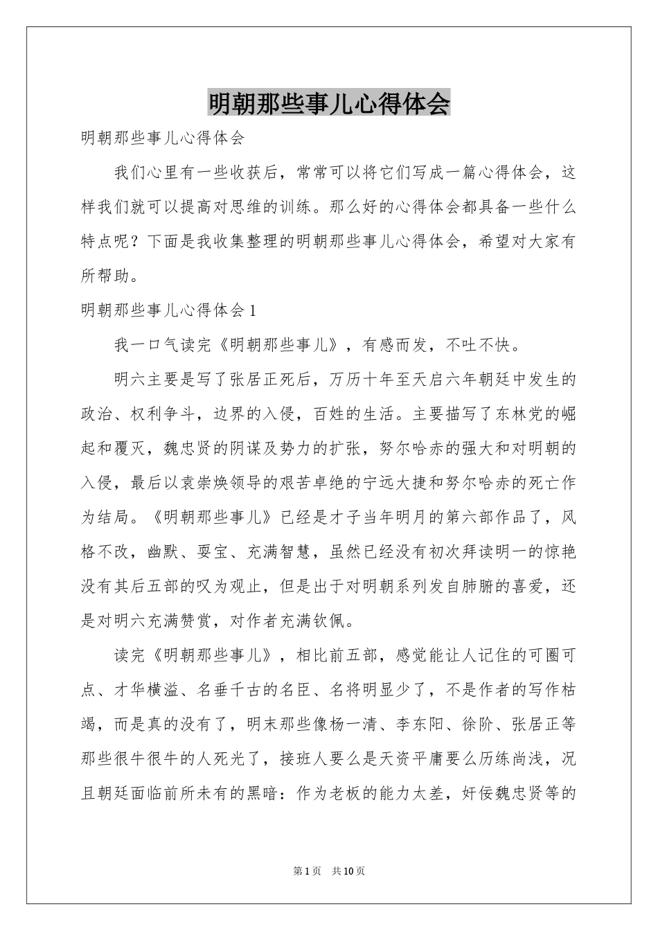 明朝那些事儿体会心得_第1页