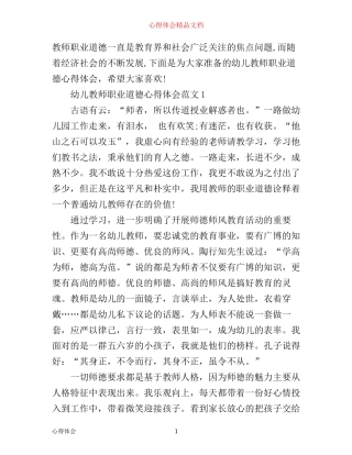 幼儿教师职业道德心得体会3篇