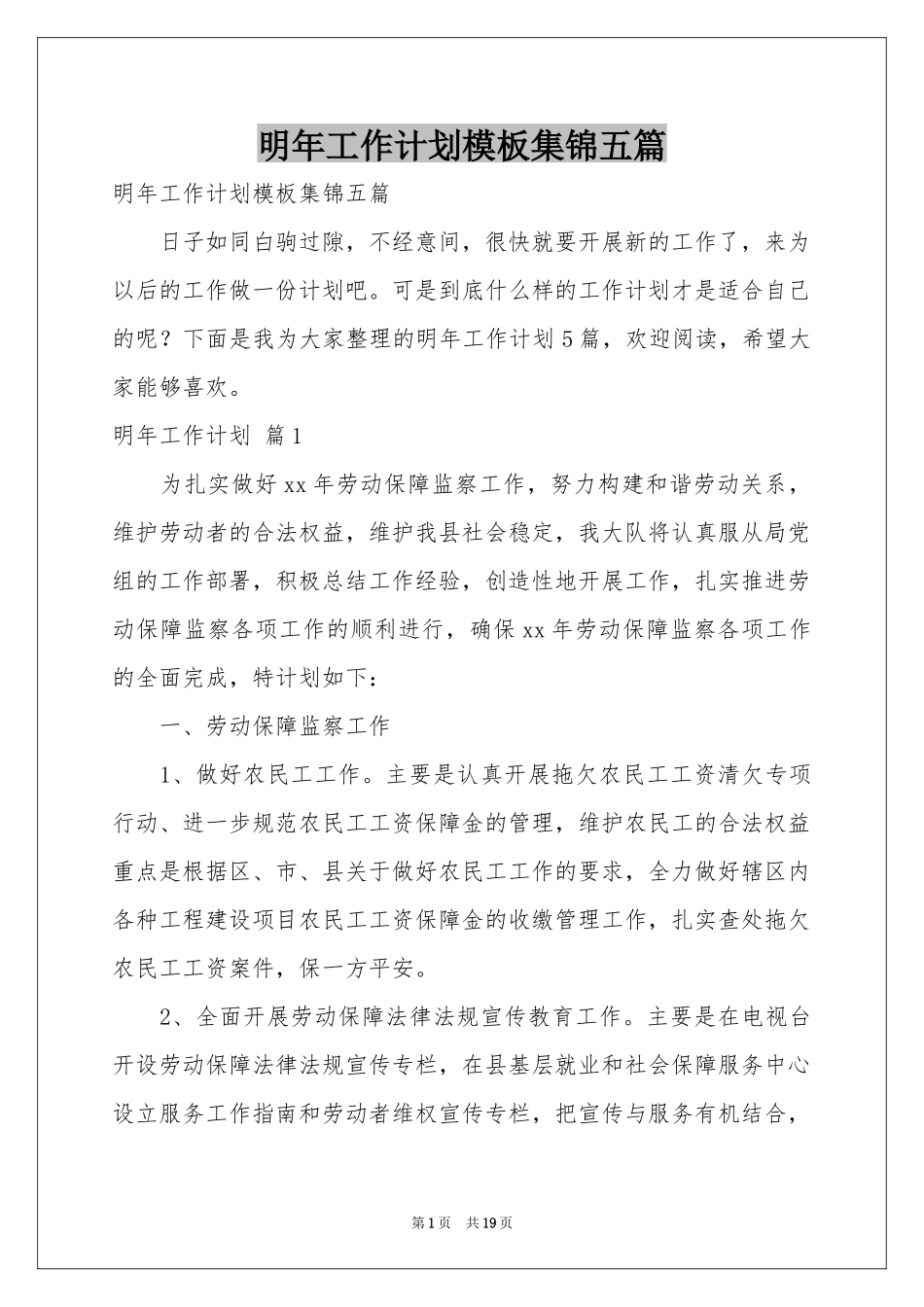明年工作参考计划模板集锦五篇_第1页
