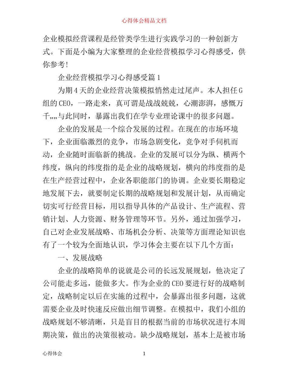 企业模拟心得总结_企业经营模拟学习心得感受_第1页