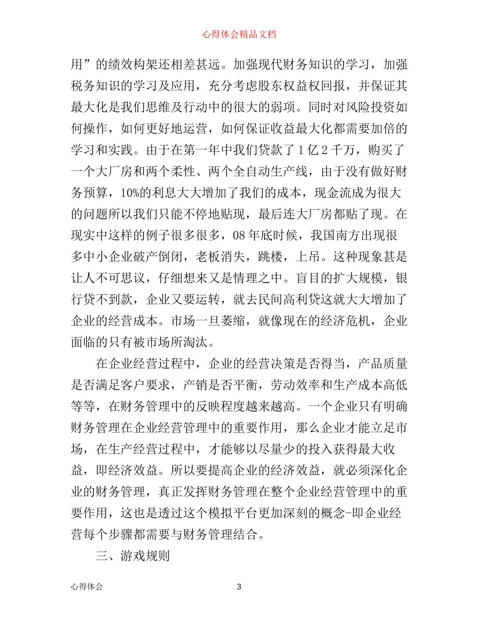 企业模拟心得总结_企业经营模拟学习心得感受_第3页