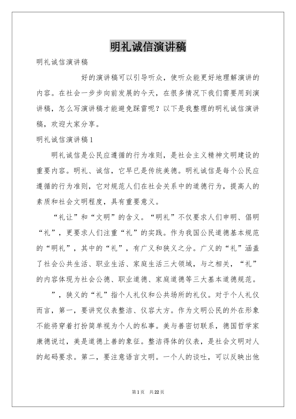明礼诚信演讲稿_第1页