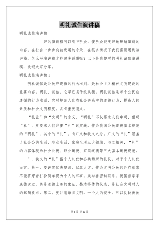 明礼诚信演讲稿
